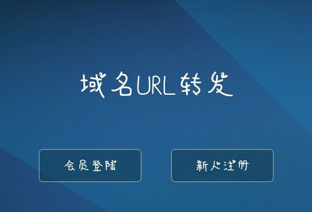 PHP域名url转发源码 支持隐性转发