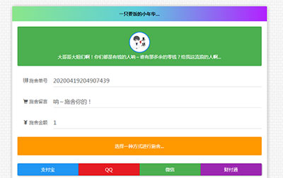 清新简约的24小时在线要饭网站源码 全开源版