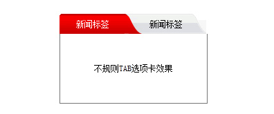 形状不规则的tab标签选项卡代码