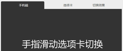 适合手机、pad等移动终端的tab响应式切换效果